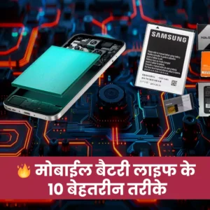 Mobile Battery life kaise badhaye